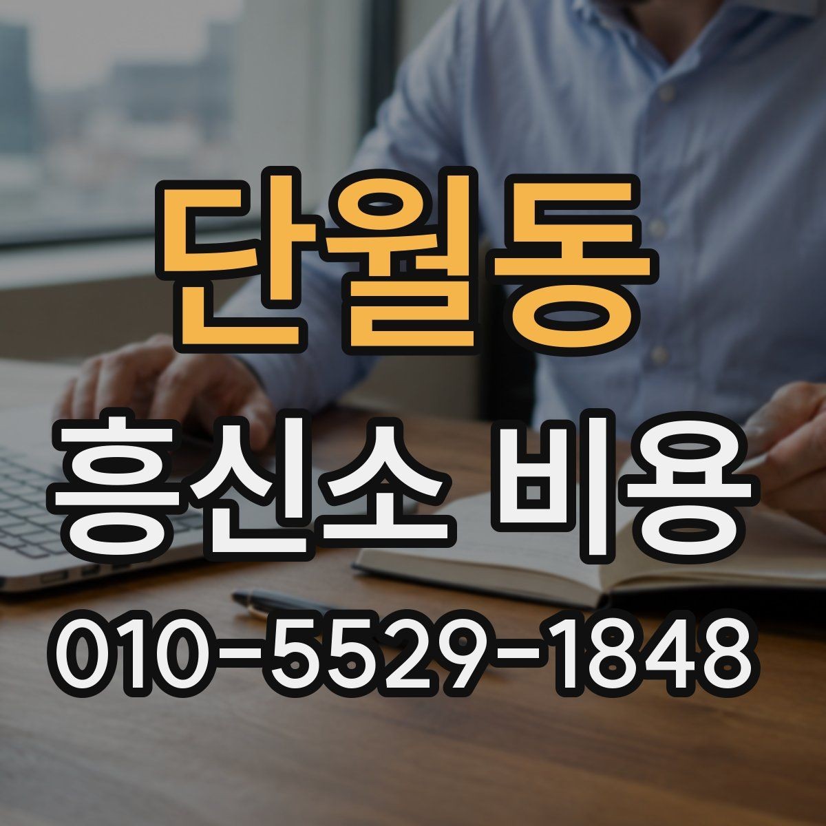 단월동 흥신소 비용 안내에서 중요하게 봐야 할 문구