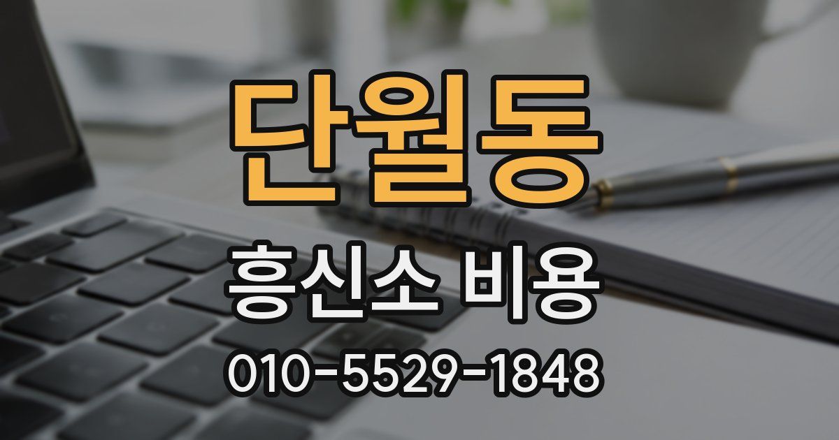 단월동 흥신소 비용