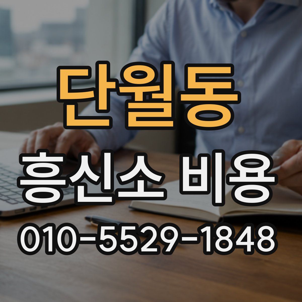 단월동 흥신소 비용