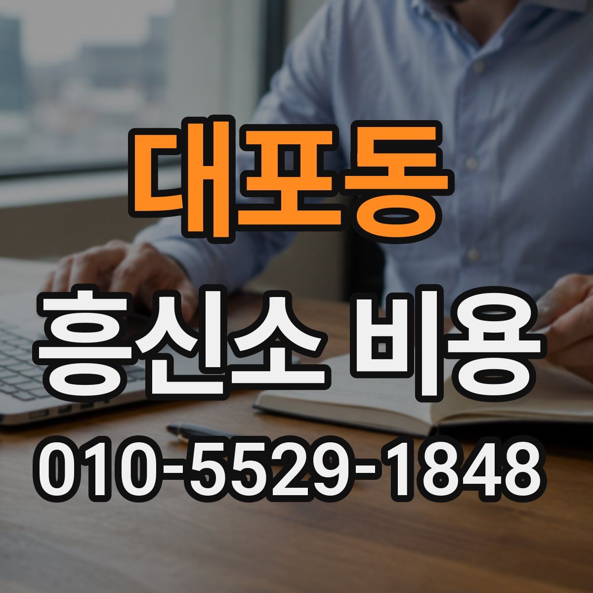 대포동 흥신소 비용