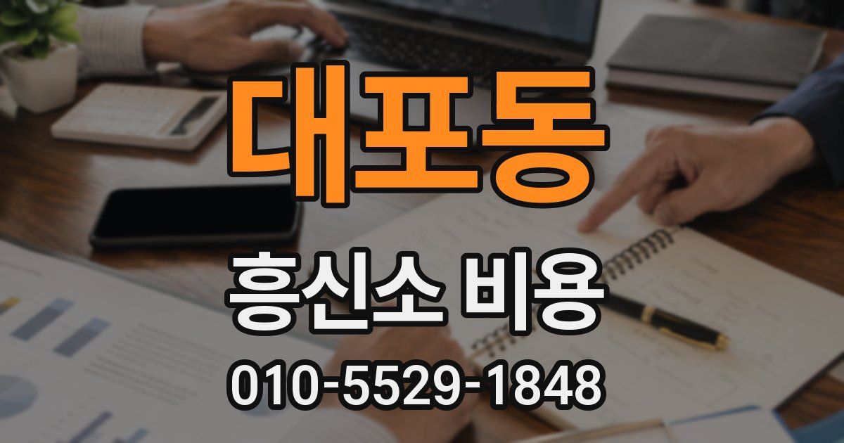 대포동 흥신소 비용