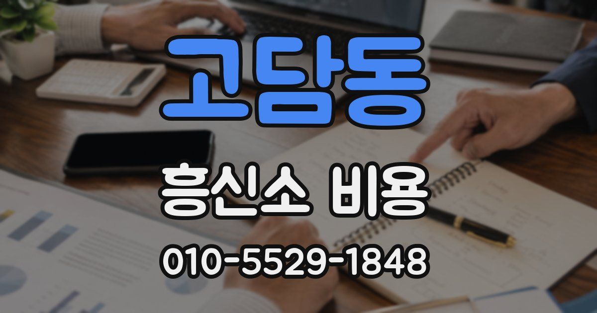 고담동 흥신소 비용