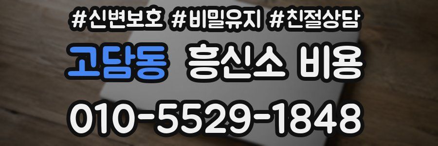 고담동 흥신소 비용