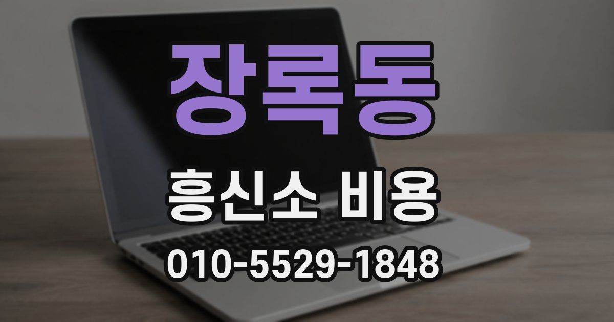 장록동 흥신소 비용