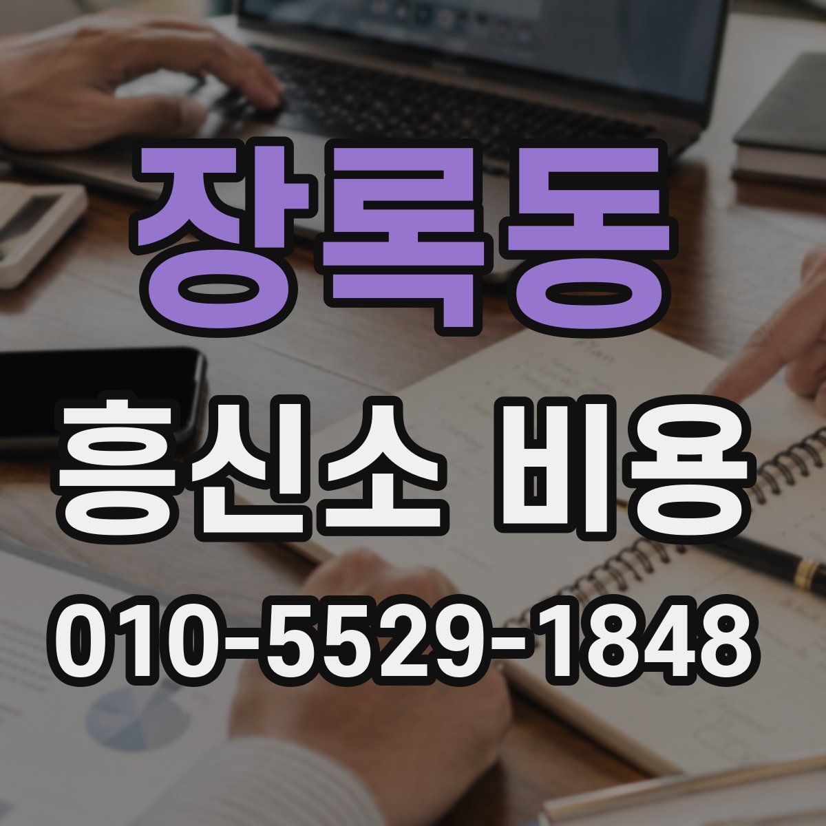 장록동 흥신소 비용