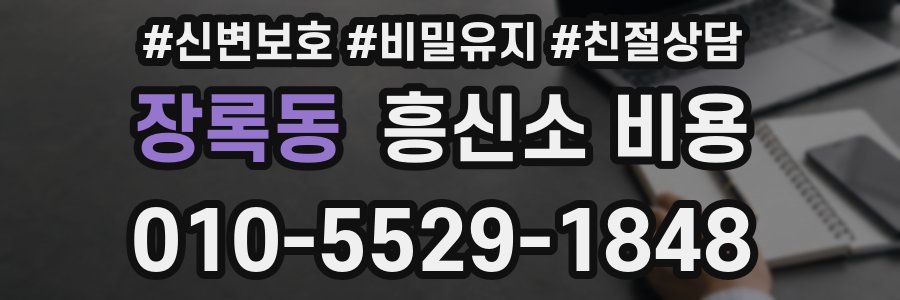 장록동 흥신소 비용