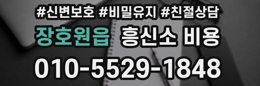 장호원읍 흥신소 비용