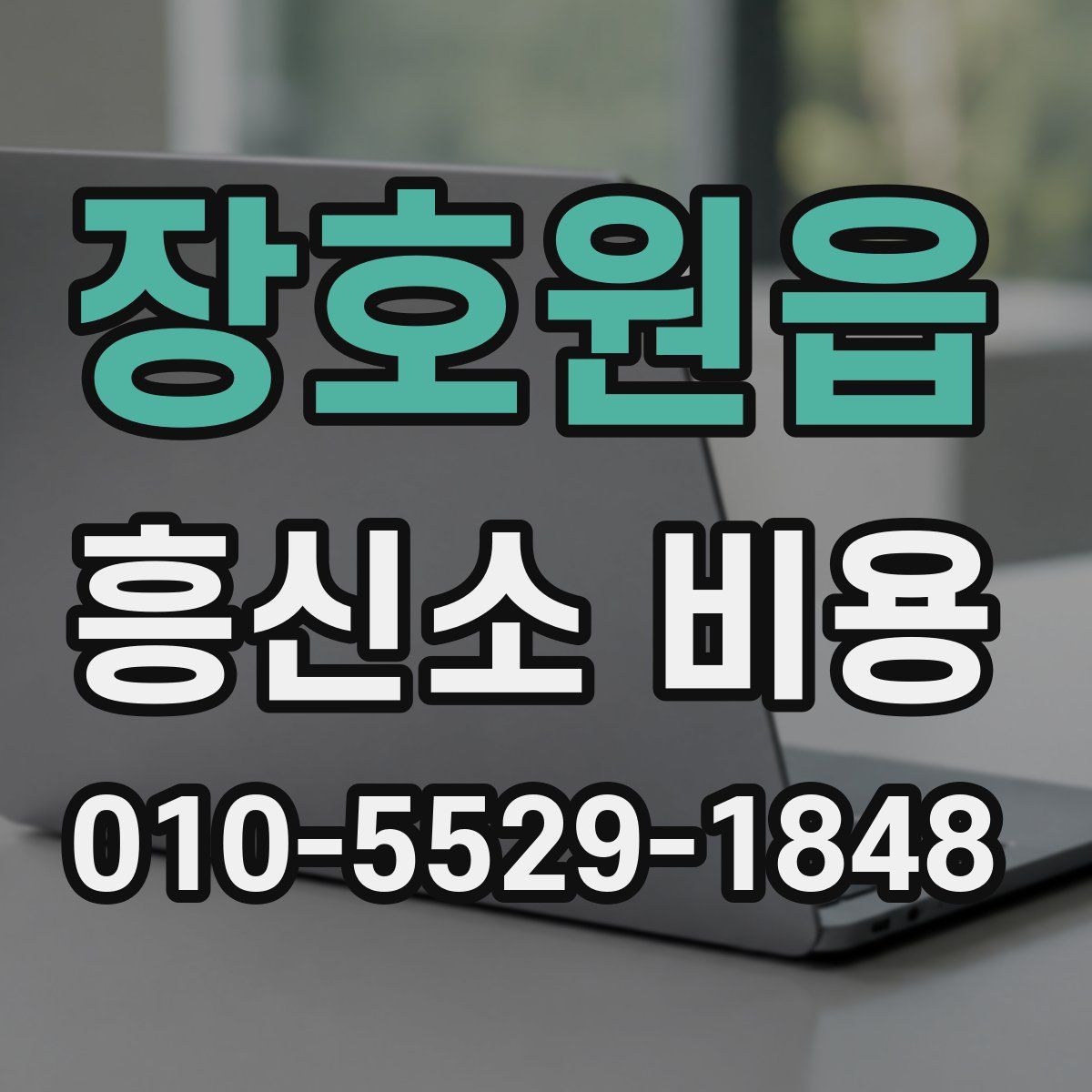 장호원읍 흥신소 비용