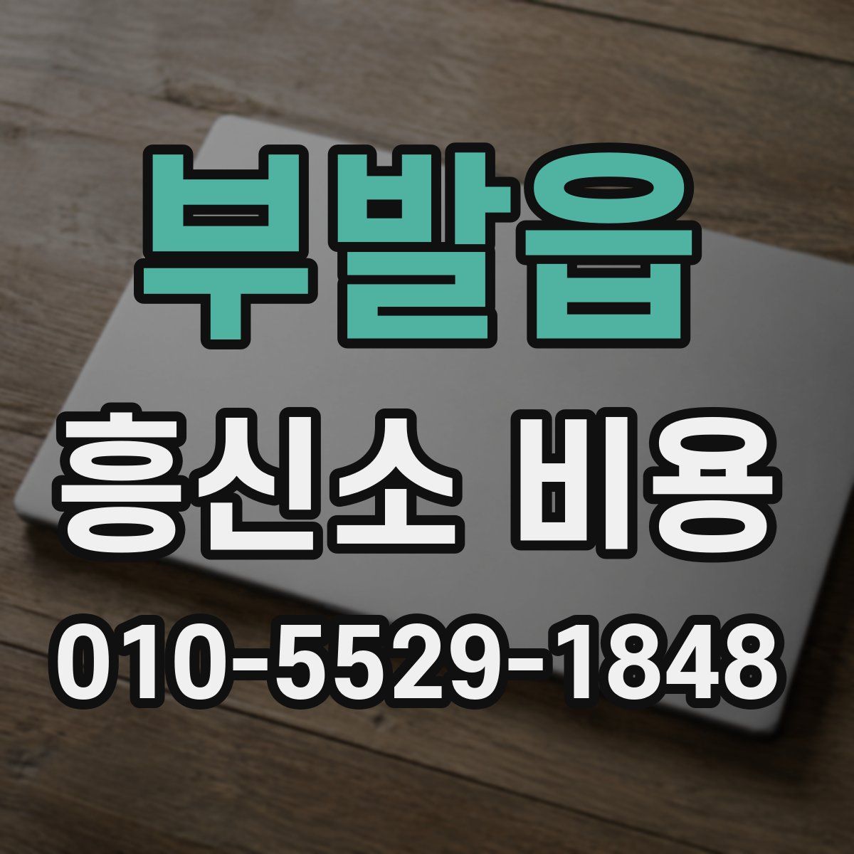 부발읍 흥신소 비용