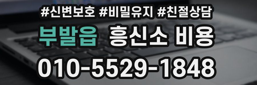 부발읍 흥신소 비용