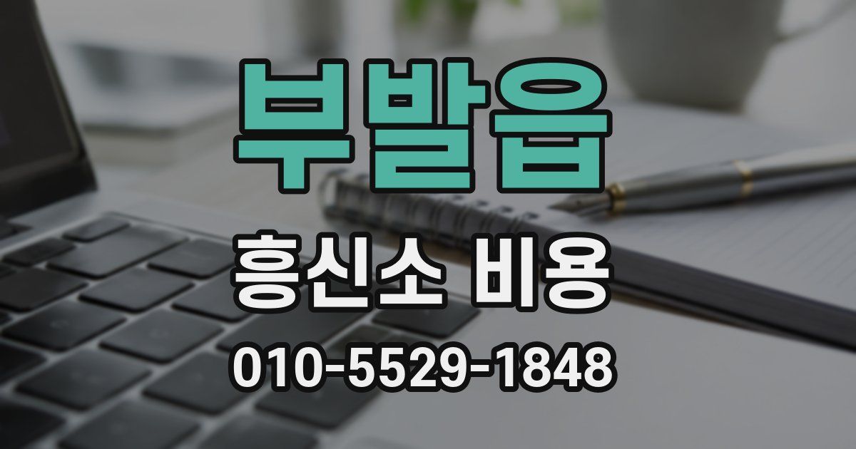 부발읍 흥신소 비용