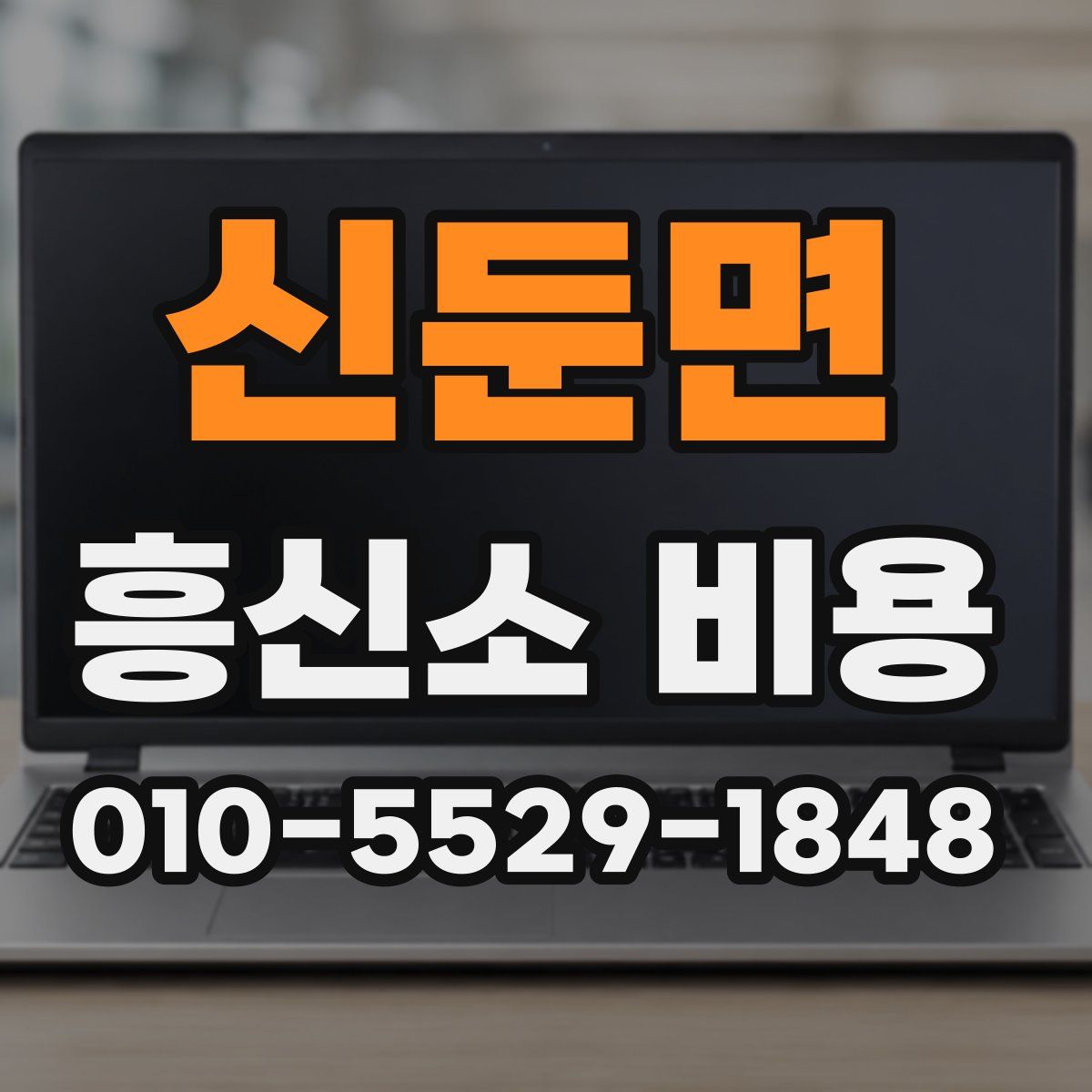 신둔면 흥신소 비용