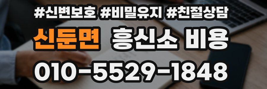 신둔면 흥신소 비용