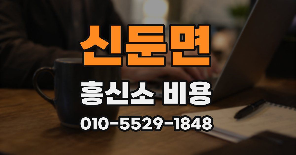 신둔면 흥신소 비용