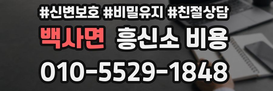 백사면 흥신소 비용
