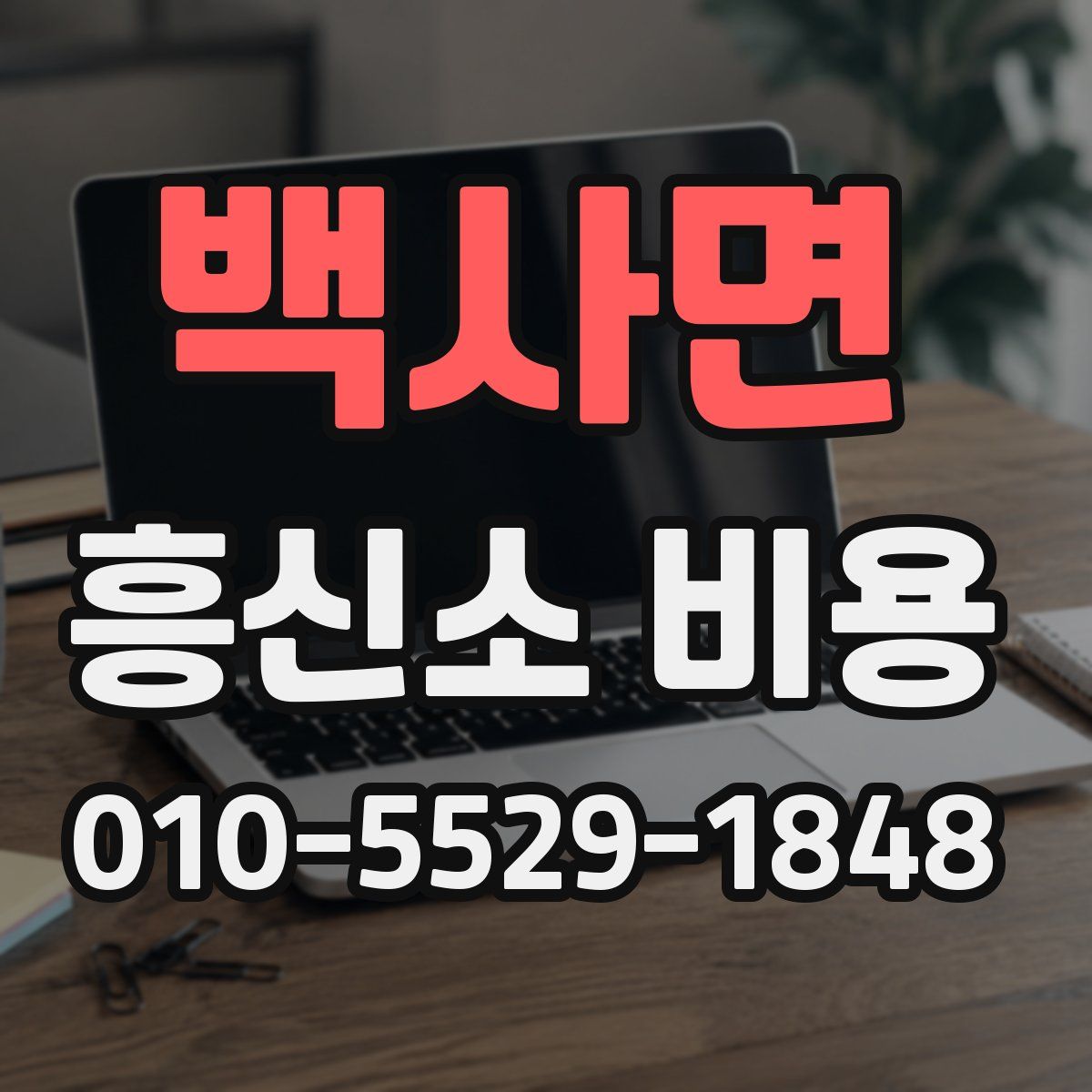 백사면 흥신소 비용