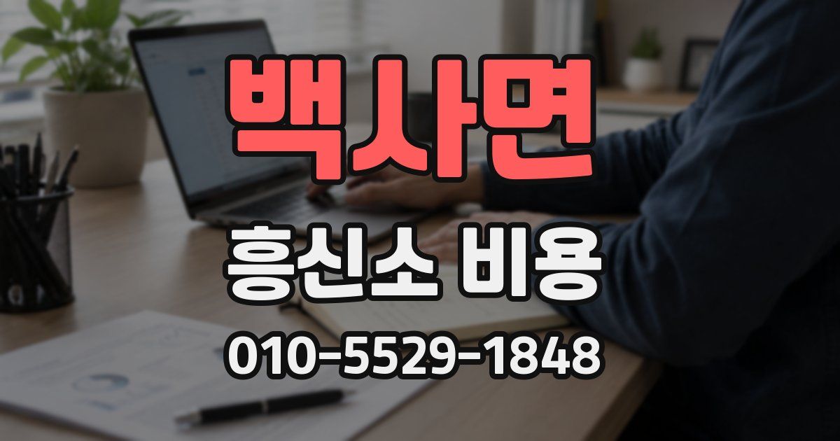 백사면 흥신소 비용