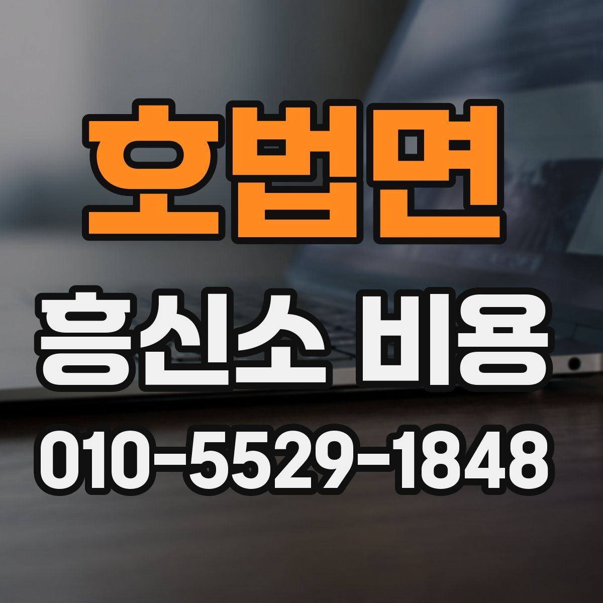 호법면 흥신소 비용 상담 후 바로 결정하지 말아야 할 이유