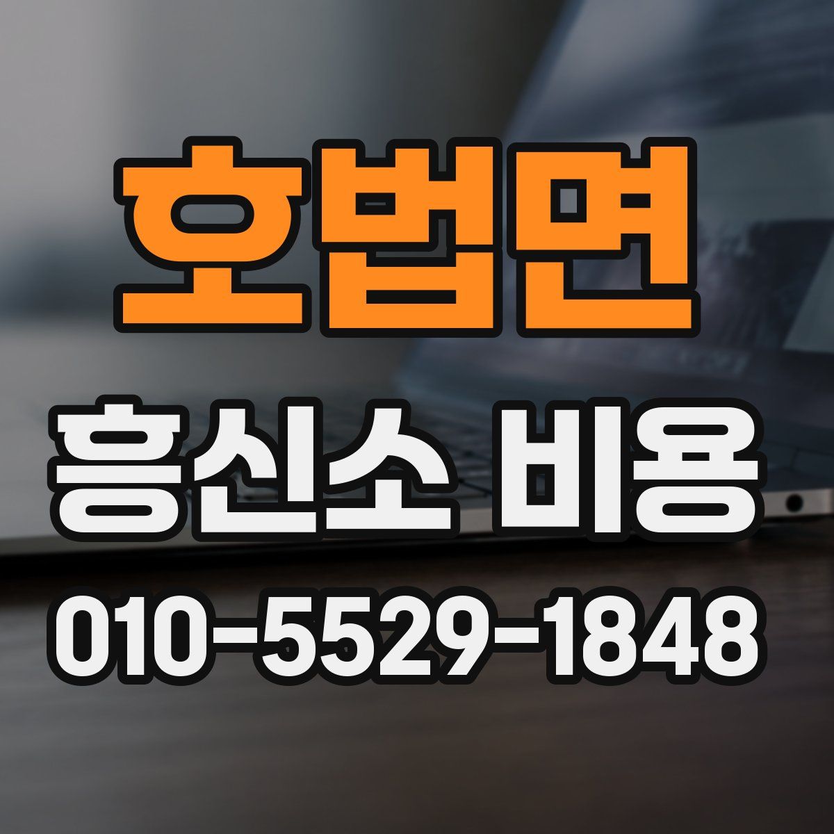 호법면 흥신소 비용