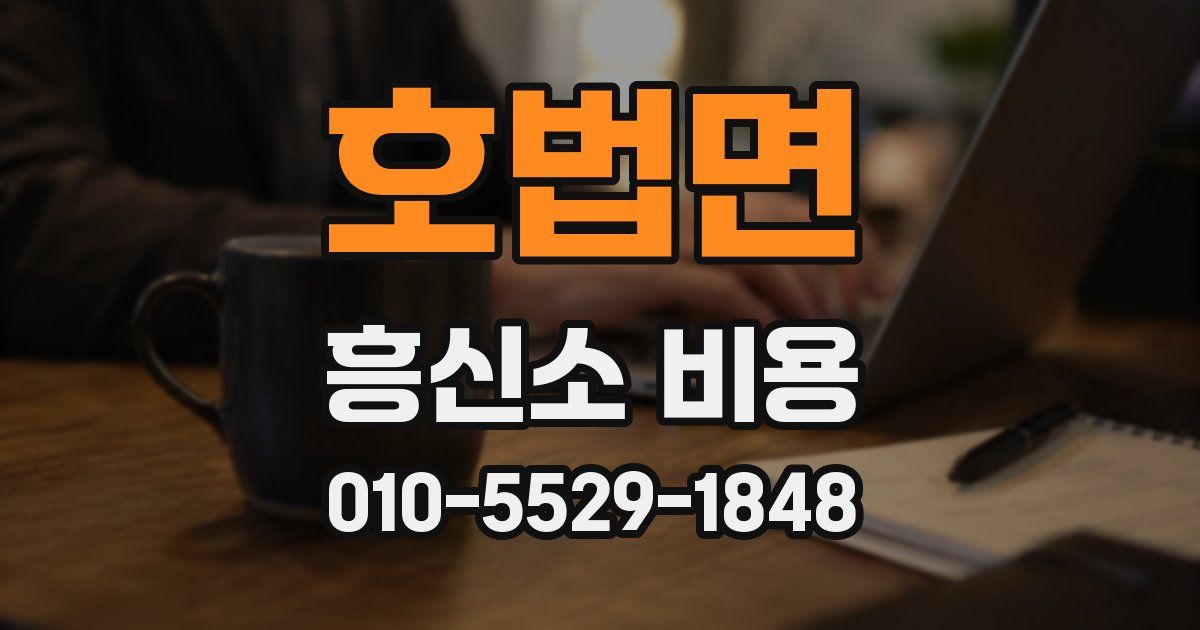 호법면 흥신소 비용
