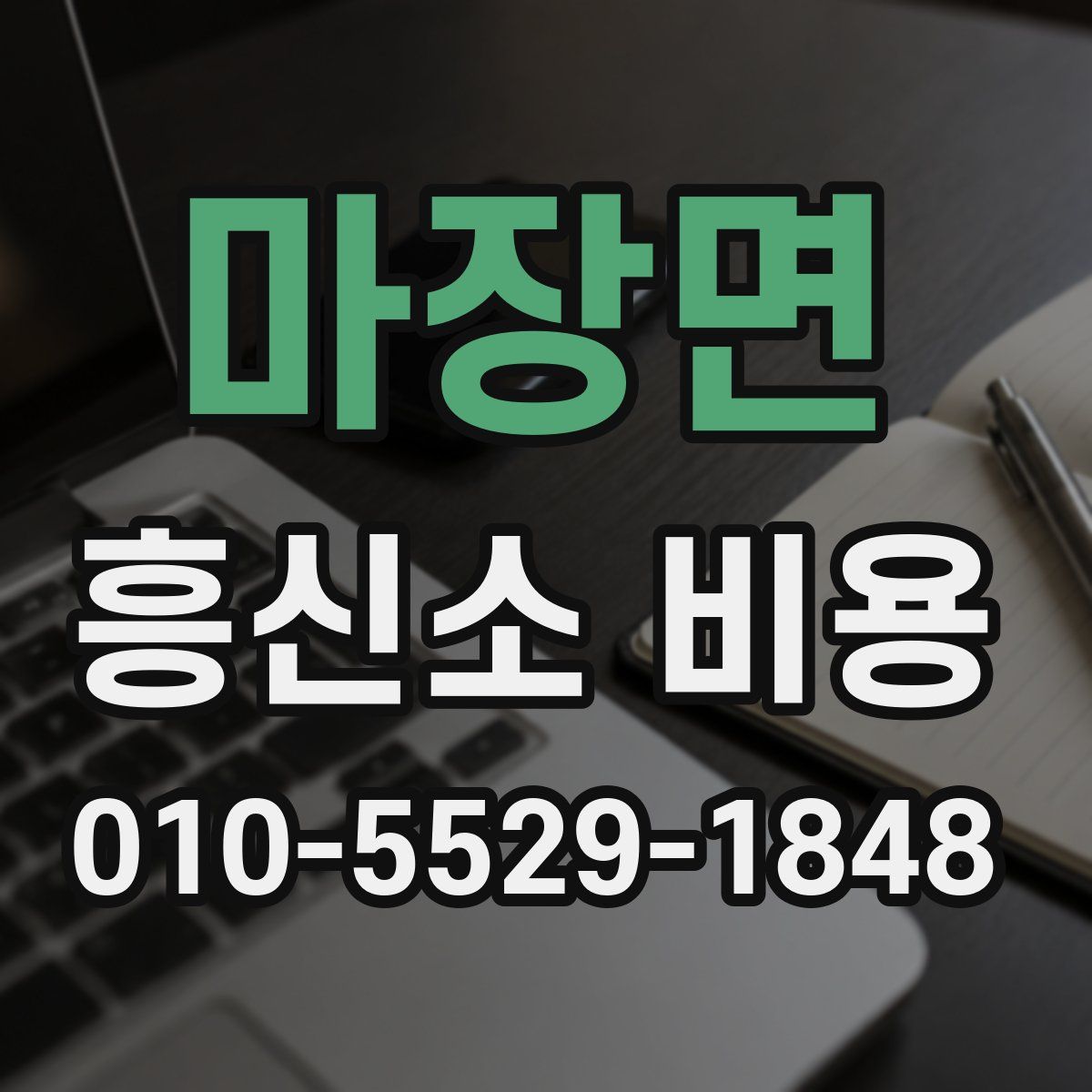 마장면 흥신소 비용