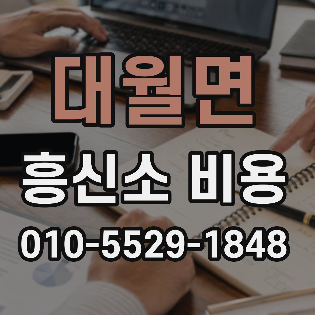 대월면 흥신소 비용