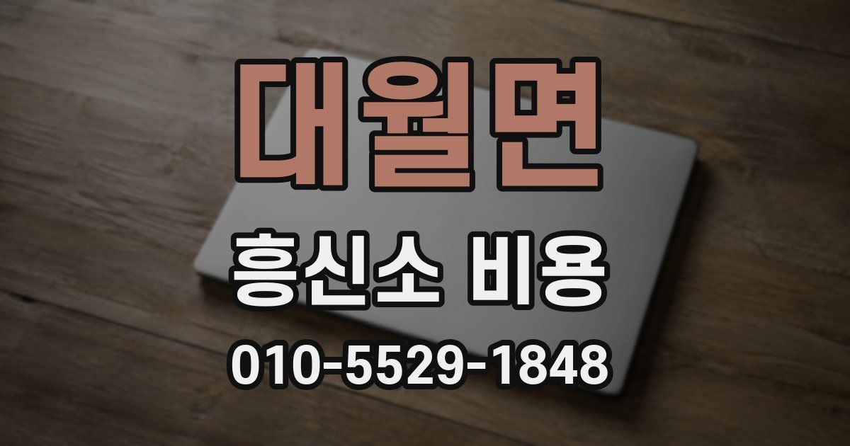 대월면 흥신소 비용