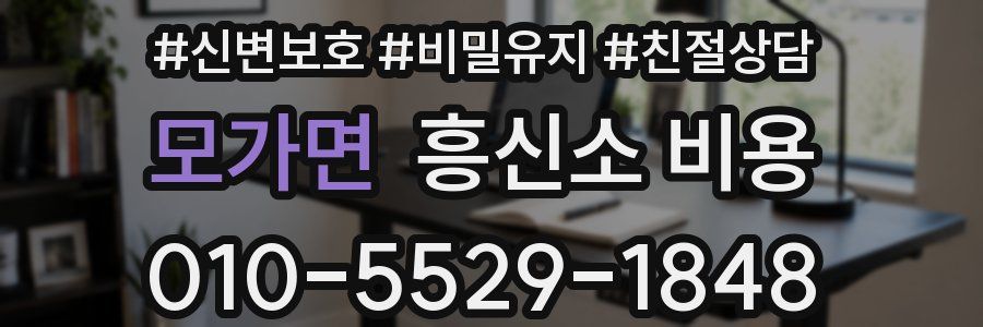 모가면 흥신소 비용