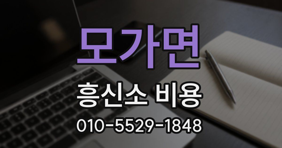 모가면 흥신소 비용