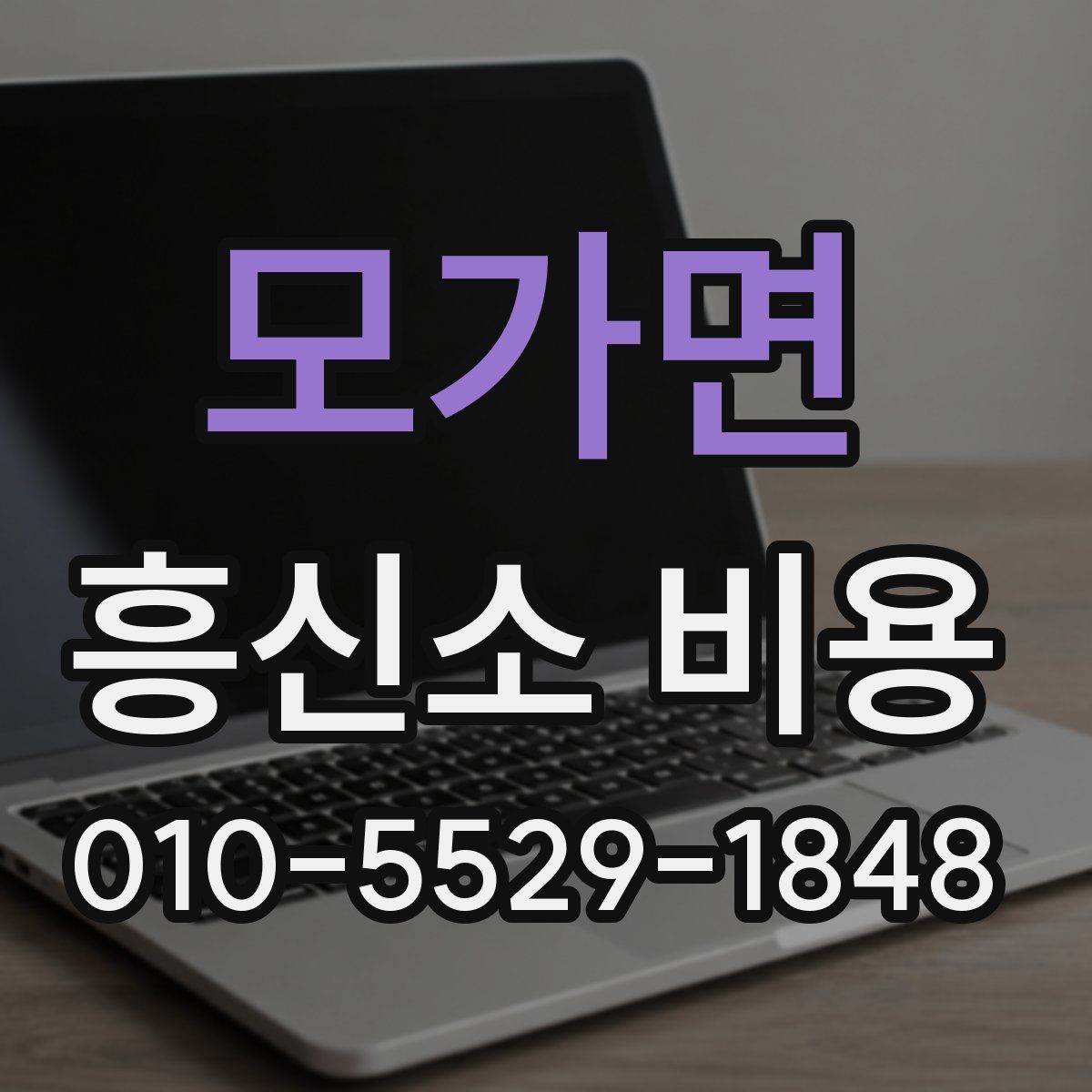 모가면 흥신소 비용