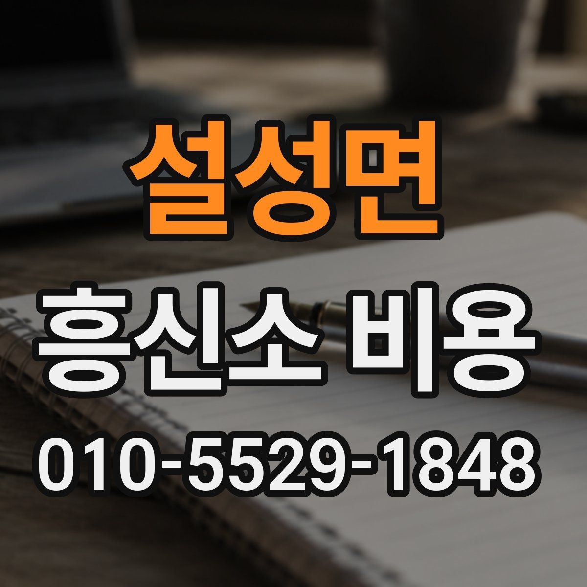 설성면 흥신소 비용 상담에서 확인해야 할 항목