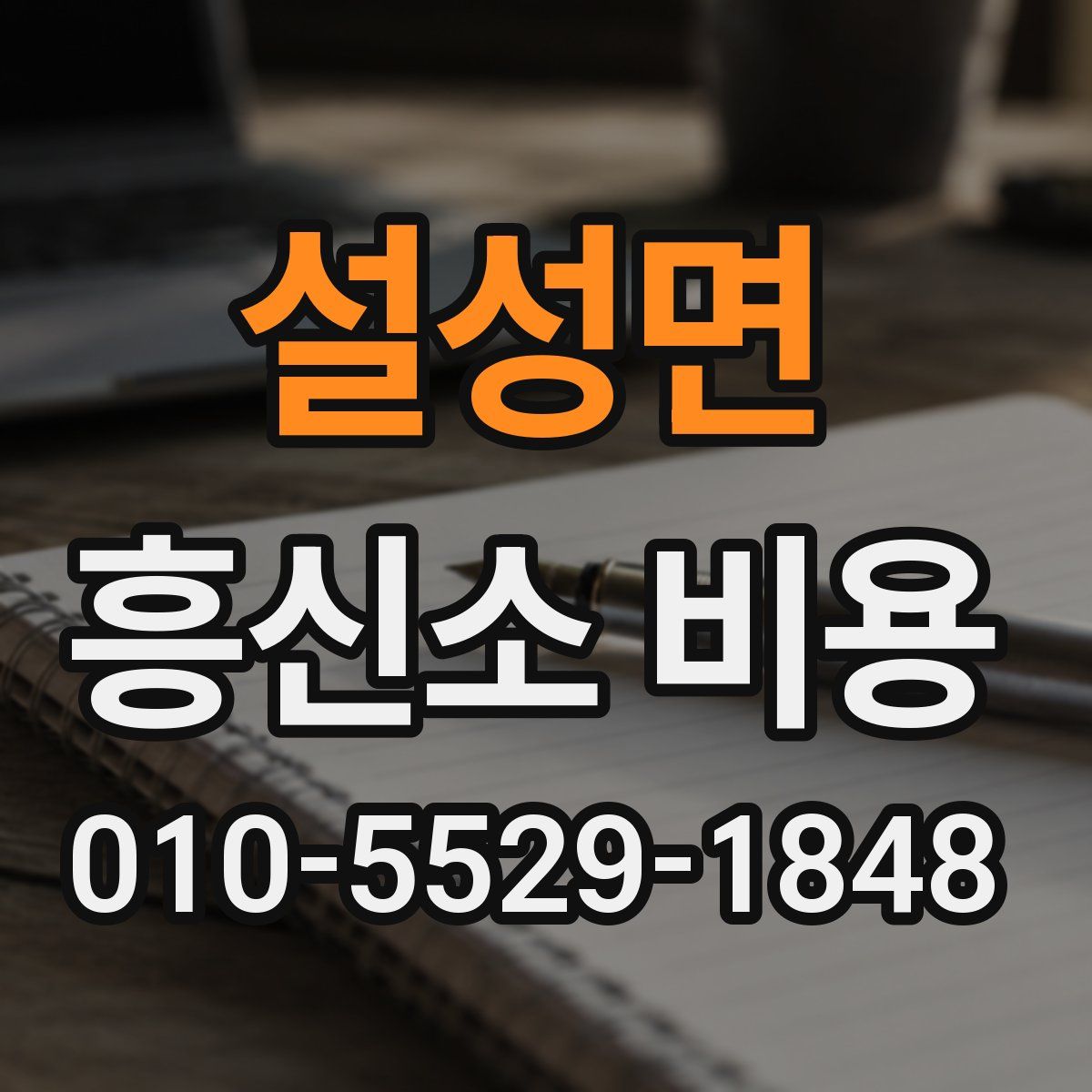 설성면 흥신소 비용