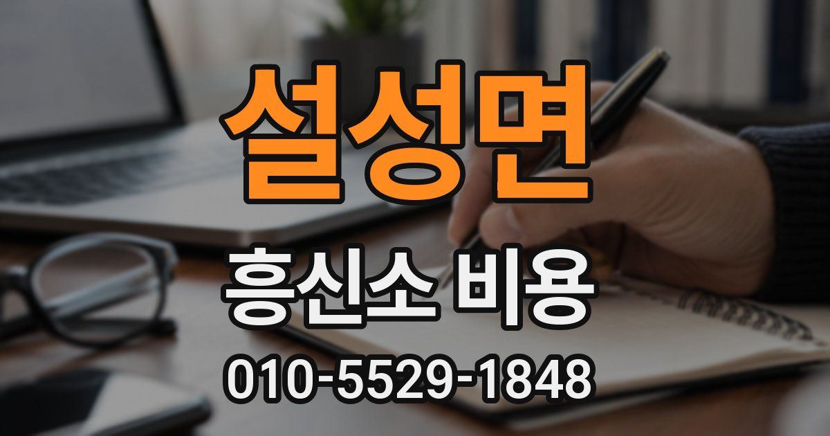 설성면 흥신소 비용