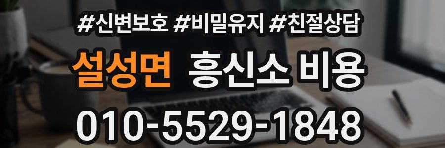 설성면 흥신소 비용