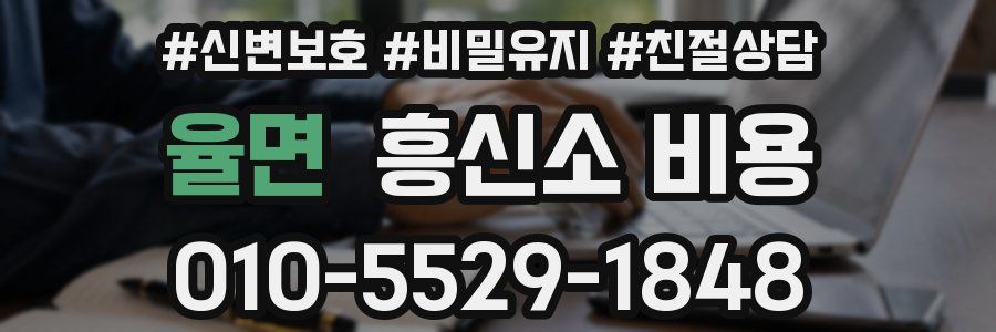 율면 흥신소 비용