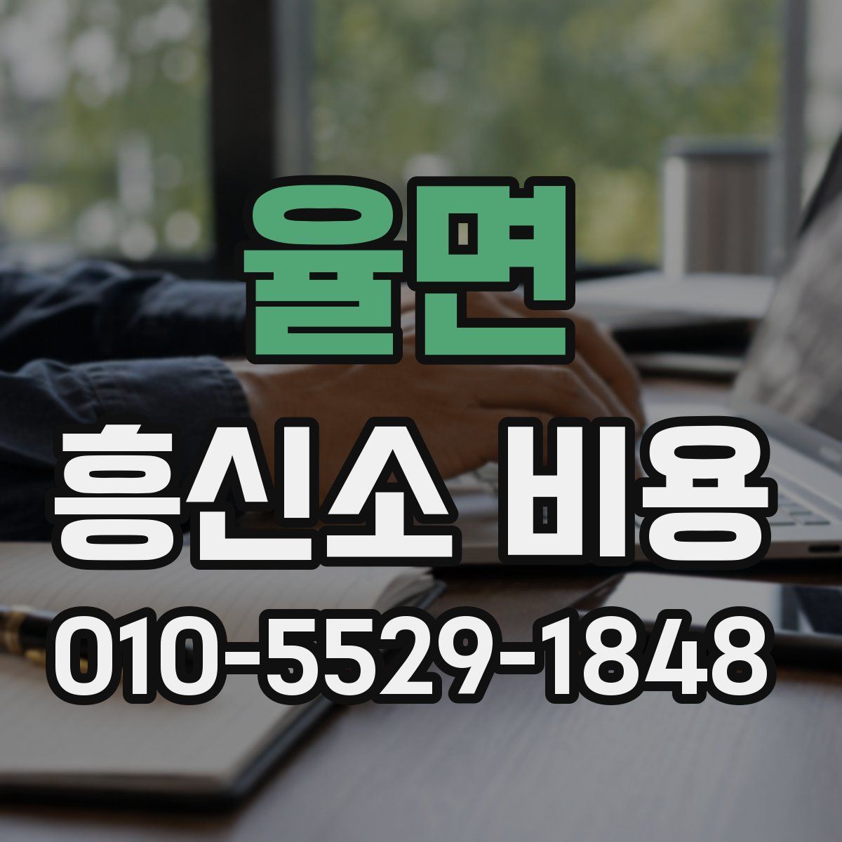 율면 흥신소 비용