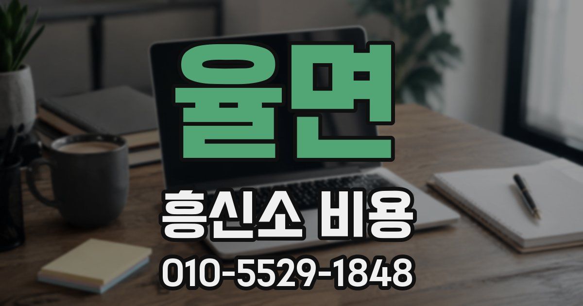율면 흥신소 비용