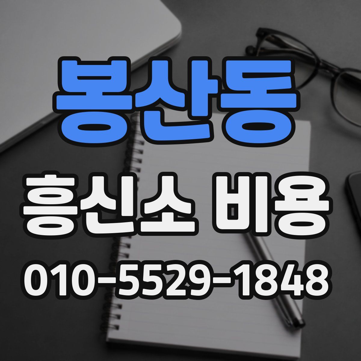 봉산동 흥신소 비용