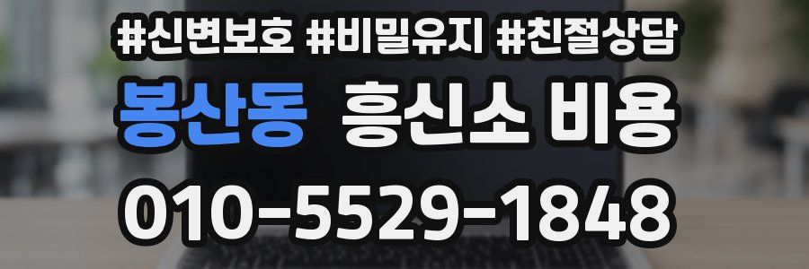 봉산동 흥신소 비용