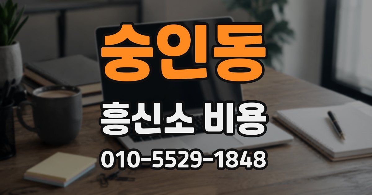 숭인동 흥신소 비용