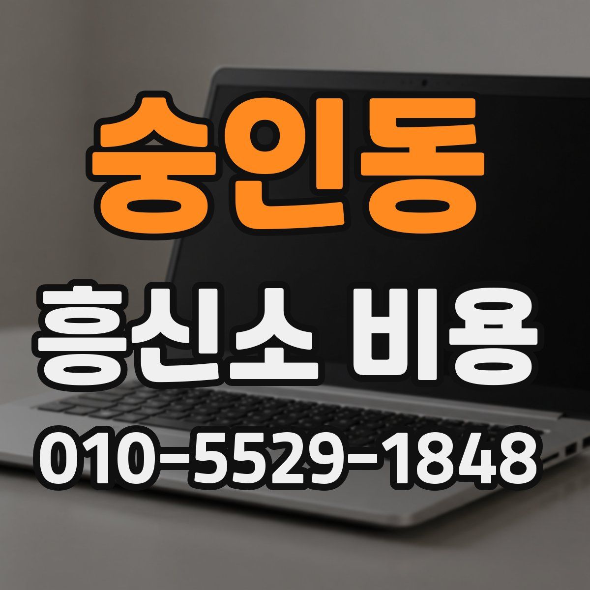 숭인동 흥신소 비용