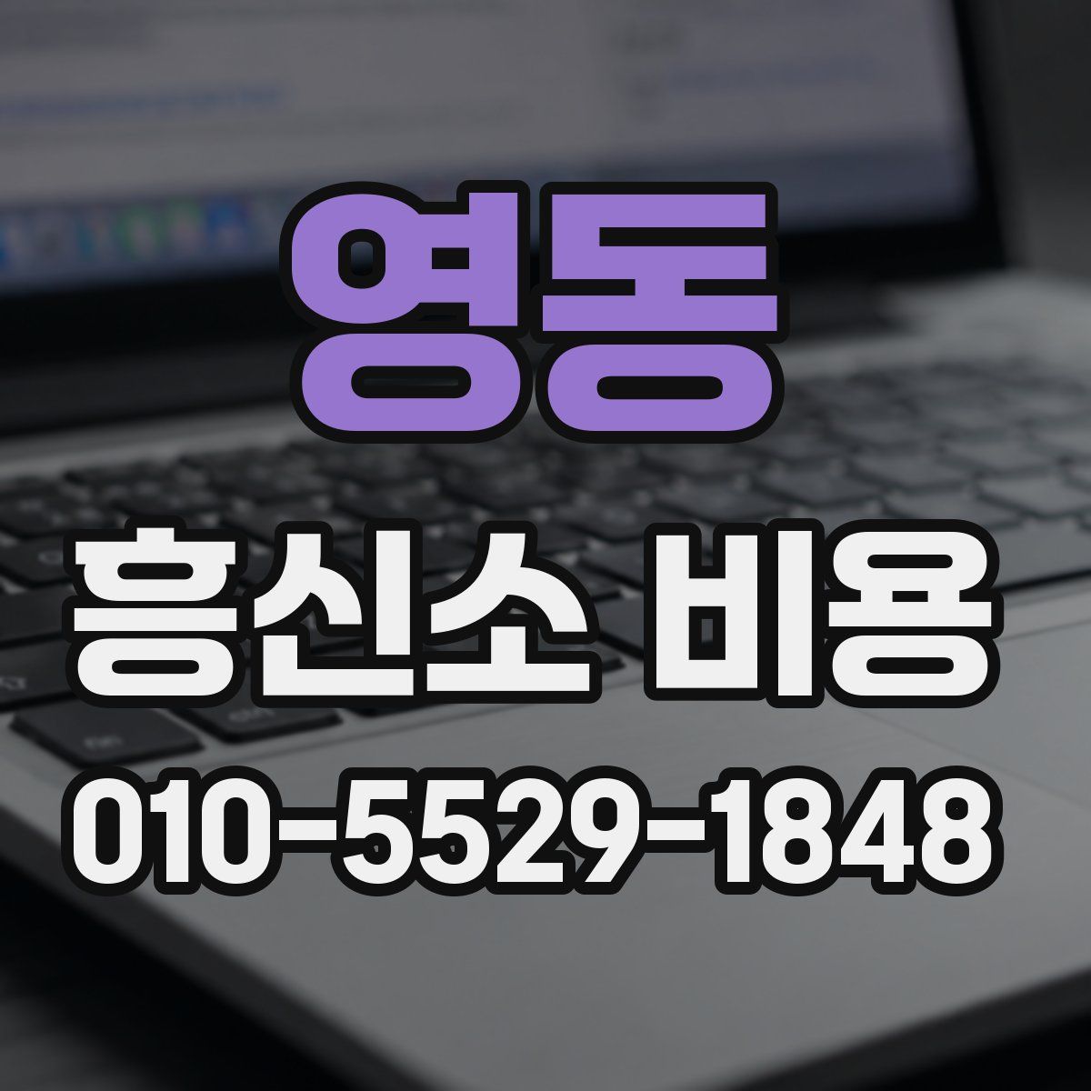 영동 흥신소 비용