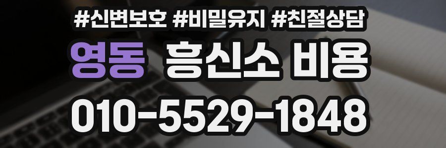 영동 흥신소 비용