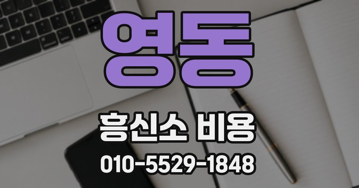 영동 흥신소 비용