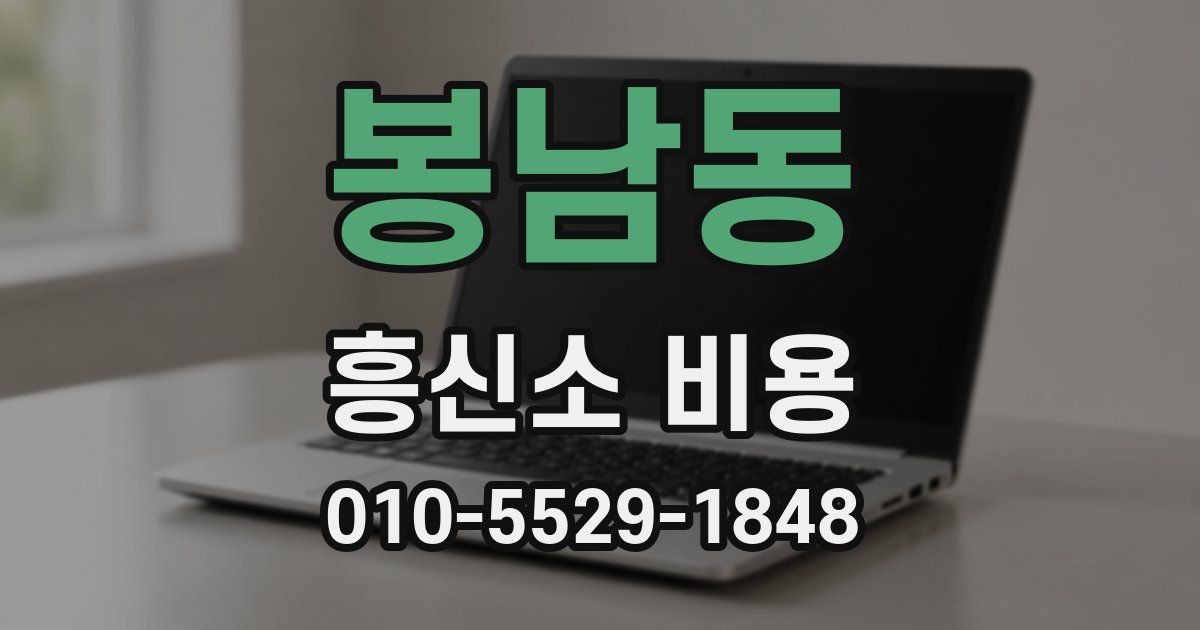 봉남동 흥신소 비용