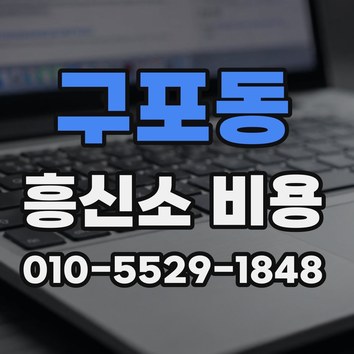 구포동 흥신소 비용