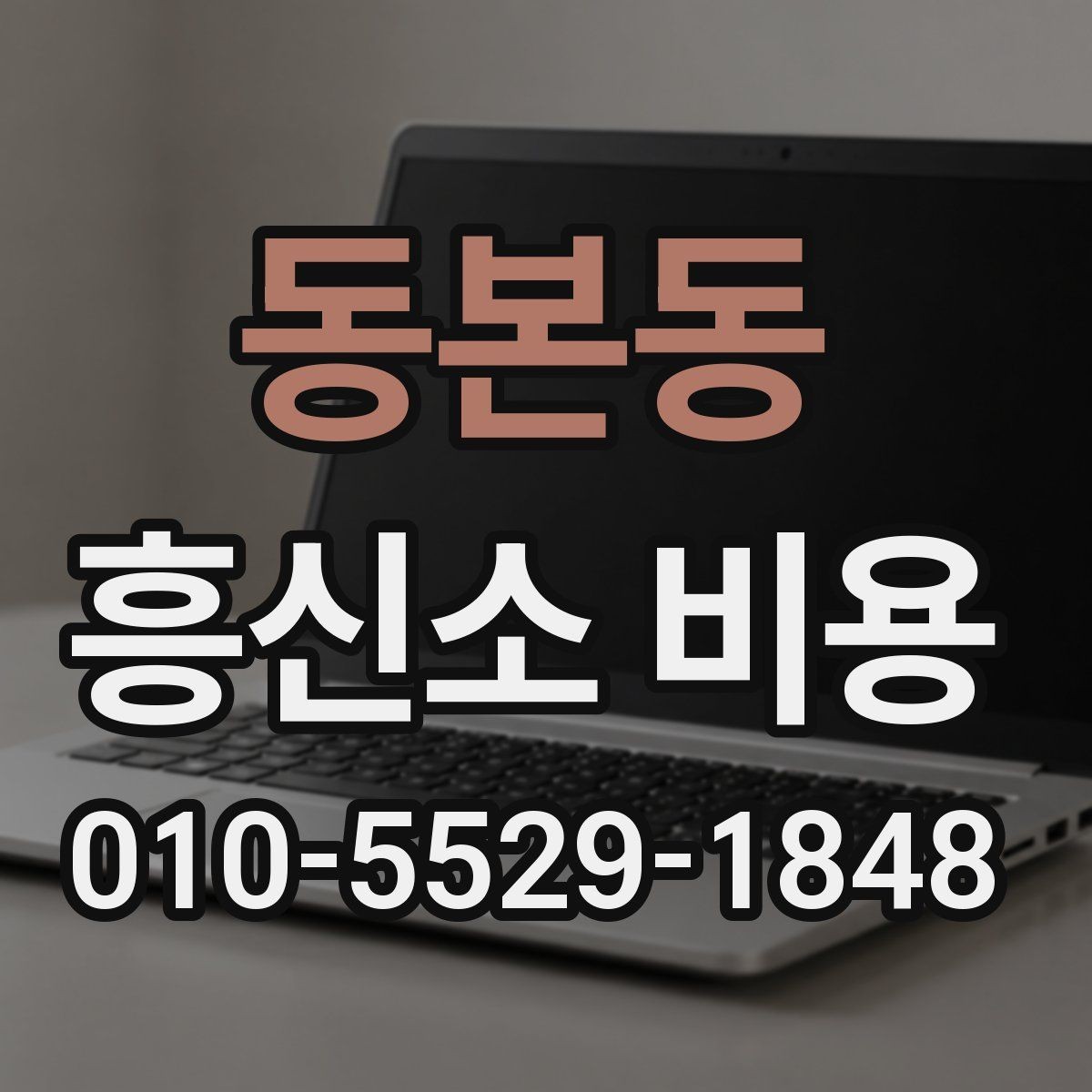 동본동 흥신소 비용 상담은 어떤 순서로 진행될까