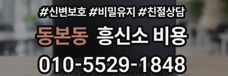 동본동 흥신소 비용