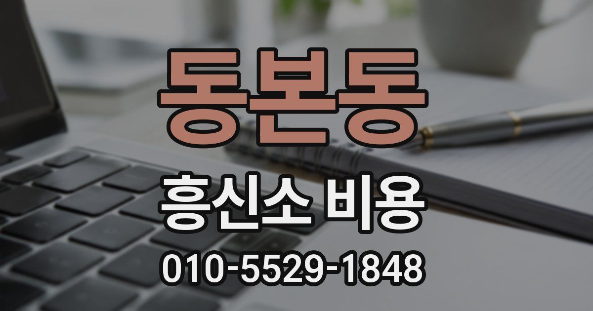 동본동 흥신소 비용