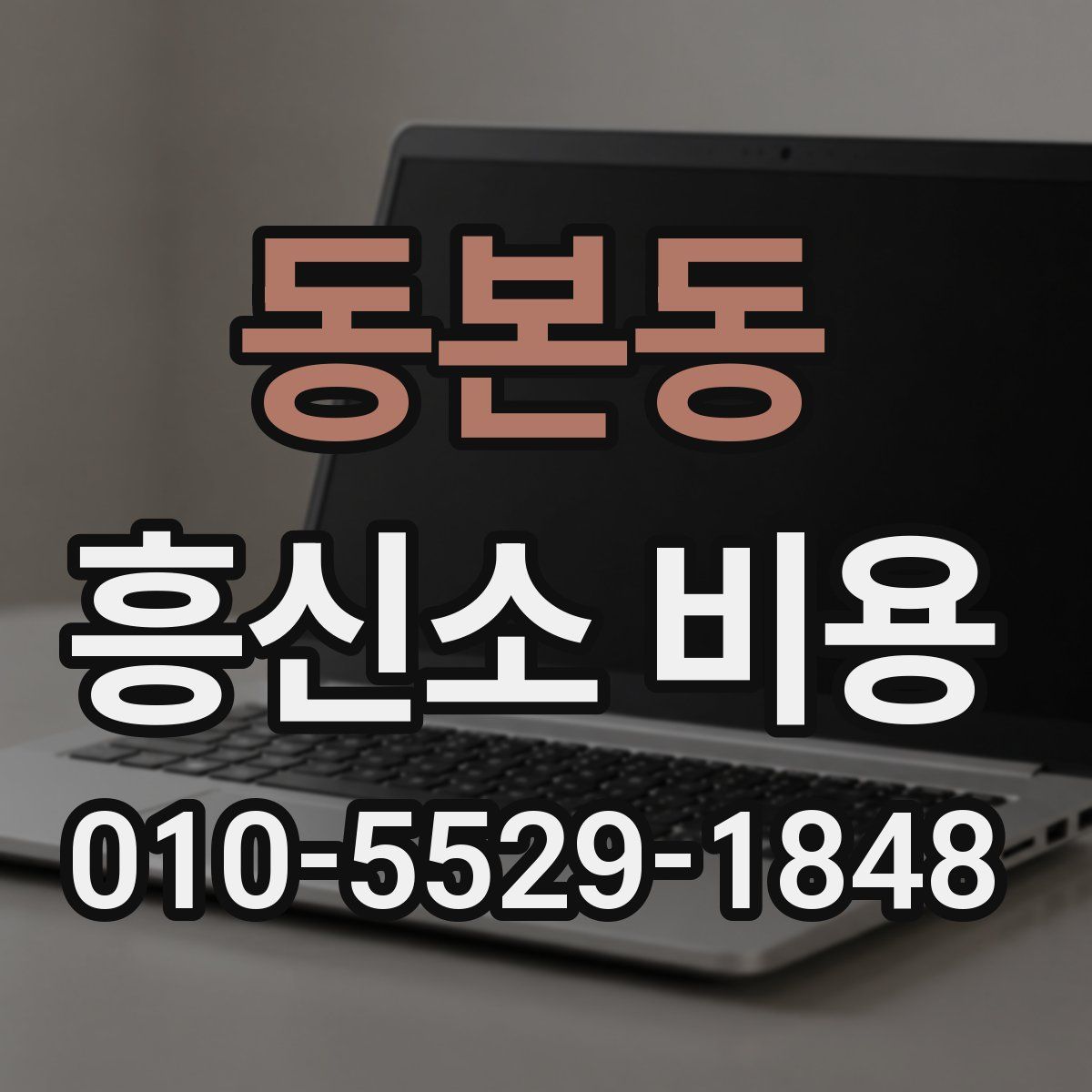 동본동 흥신소 비용